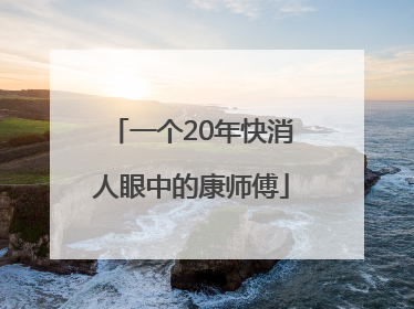 一个20年快消人眼中的康师傅