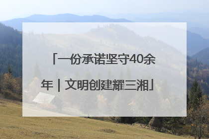 一份承诺坚守40余年｜文明创建耀三湘