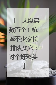 一天爆卖数百个！杭城不少家长排队买它：讨个好彩头