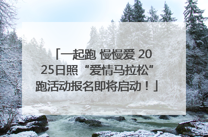 一起跑 慢慢爱 2025日照“爱情马拉松”跑活动报名即将启动！