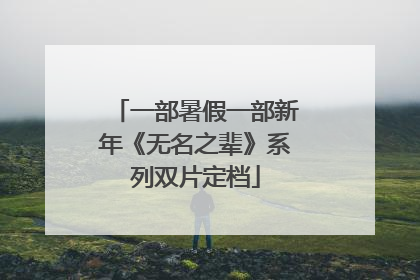 一部暑假一部新年《无名之辈》系列双片定档