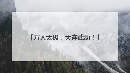 万人太极，大连武动！