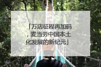 万店征程再加码，麦当劳中国本土化发展的新纪元