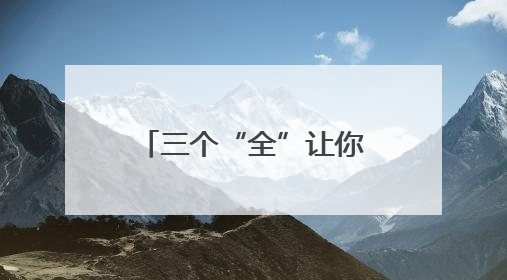 三个“全”让你玩转美丽天府 耍遍安逸四川｜新闻发布最前线