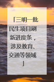 三明一批民生项目刷新进度条，涉及教育、交通等领域