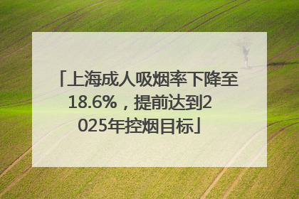 上海成人吸烟率下降至18.6%，提前达到2025年控烟目标