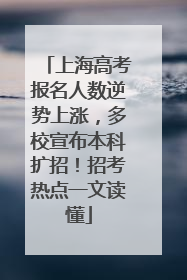 上海高考报名人数逆势上涨，多校宣布本科扩招！招考热点一文读懂