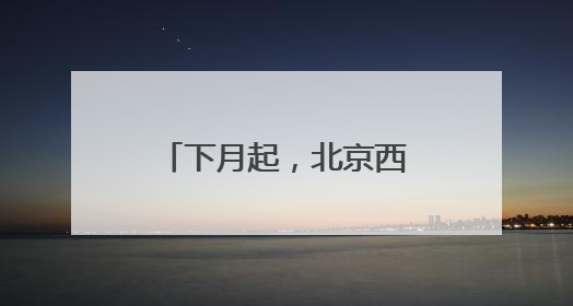 下月起，北京西四环、北四环部分主路将大修！
