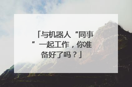 与机器人“同事”一起工作，你准备好了吗？