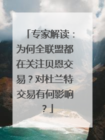 专家解读：为何全联盟都在关注贝恩交易？对杜兰特交易有何影响？