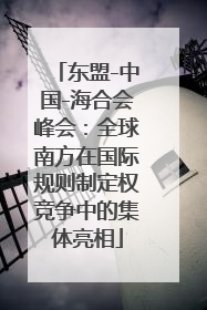 东盟-中国-海合会峰会：全球南方在国际规则制定权竞争中的集体亮相