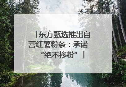 东方甄选推出自营红薯粉条：承诺“绝不掺粉”