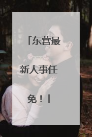 东营最新人事任免！