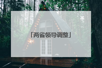两省领导调整