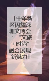 中牟新区闪耀深圳文博会：“文旅+时尚”融合展现新魅力