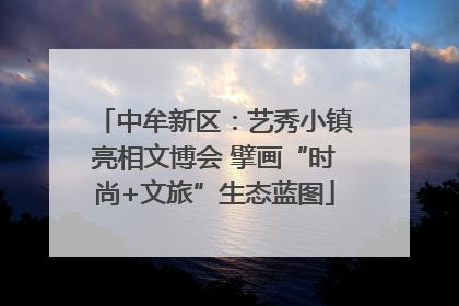 中牟新区：艺秀小镇亮相文博会 擘画“时尚+文旅”生态蓝图