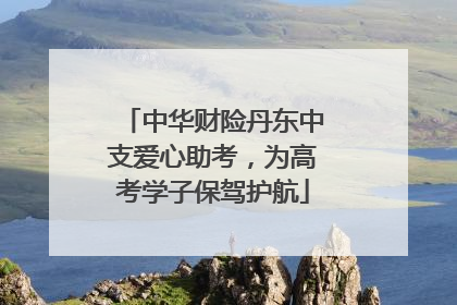 中华财险丹东中支爱心助考，为高考学子保驾护航