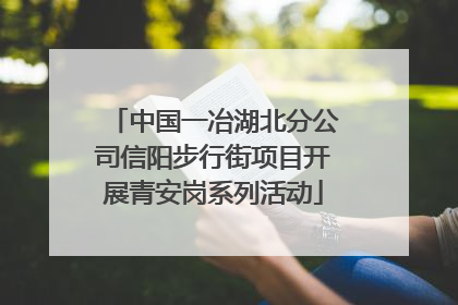 中国一冶湖北分公司信阳步行街项目开展青安岗系列活动