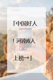中国好人！河南6人上榜→