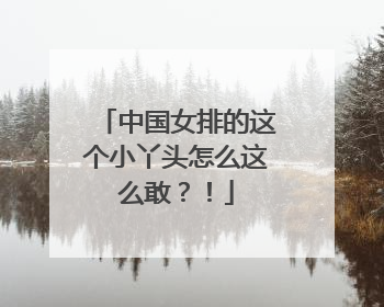 中国女排的这个小丫头怎么这么敢？！