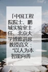 中国工程院院士、鹏城实验室主任、北京大学博雅讲席教授高文：“以人为本 智能向善” 推动文化与科技相生相促｜聚焦2025文化强国建设高峰论坛