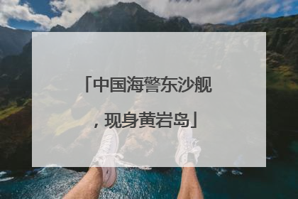 中国海警东沙舰，现身黄岩岛