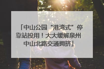 中山公园“港湾式”停靠站投用！大大缓解泉州中山北路交通拥挤