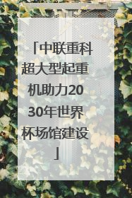 中联重科超大型起重机助力2030年世界杯场馆建设