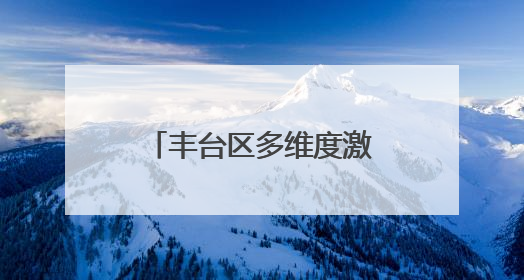 丰台区多维度激活夜间消费场景