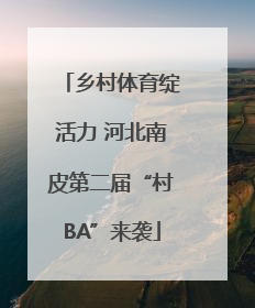 乡村体育绽活力 河北南皮第二届“村BA”来袭
