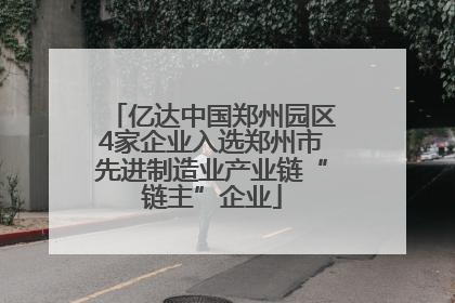亿达中国郑州园区4家企业入选郑州市先进制造业产业链“链主”企业
