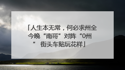 人生本无常，何必求州全 今晚“南哥”对阵“0州” 街头车贴玩花样