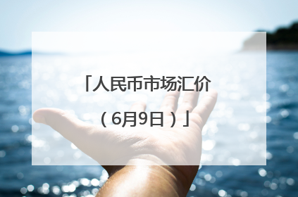 人民币市场汇价（6月9日）