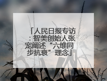 人民日报专访：智美创始人张宠阐述“六维同步抗衰”理念
