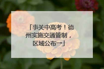 事关中高考！德州实施交通管制，区域公布→