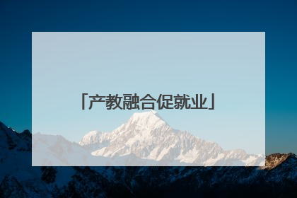 产教融合促就业