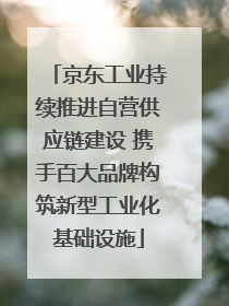 京东工业持续推进自营供应链建设 携手百大品牌构筑新型工业化基础设施