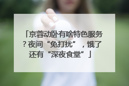 京蓉动卧有啥特色服务？夜间“免打扰”，饿了还有“深夜食堂”