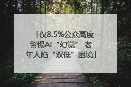 仅8.5%公众高度警惕AI“幻觉” 老年人陷“双低”困境
