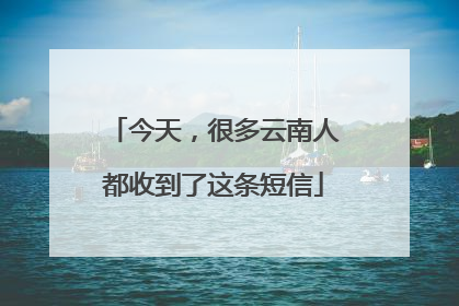 今天，很多云南人都收到了这条短信