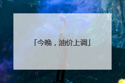 今晚，油价上调
