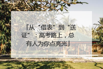 从“借表”到“送证”：高考路上，总有人为你点亮光
