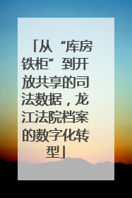 从“库房铁柜”到开放共享的司法数据，龙江法院档案的数字化转型