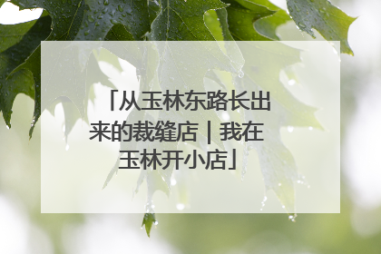 从玉林东路长出来的裁缝店｜我在玉林开小店