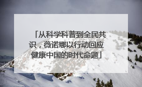 从科学科普到全民共识，薇诺娜以行动回应健康中国的时代命题
