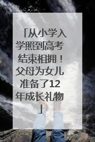 从小学入学照到高考结束相拥！父母为女儿准备了12年成长礼物