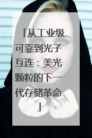 从工业级可靠到光子互连：美光颗粒的下一代存储革命