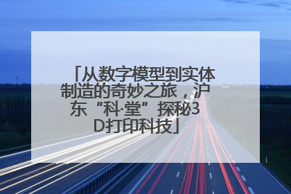 从数字模型到实体制造的奇妙之旅，沪东“科·堂”探秘3D打印科技