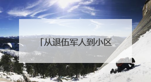 从退伍军人到小区“大管家”，王成勋啃下一个又一个“硬骨头”，让小区面貌焕然一新