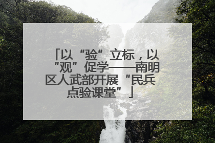 以“验”立标，以“观”促学——南明区人武部开展“民兵点验课堂”